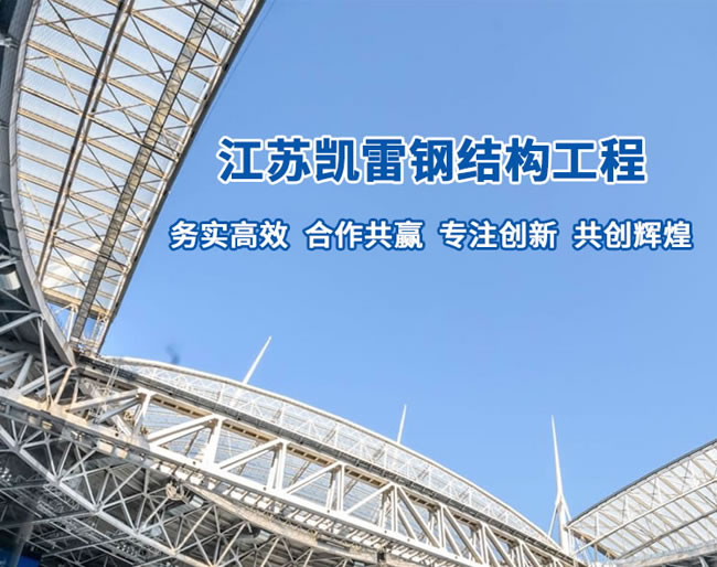 網(wǎng)架鋼結構廠家-江蘇凱雷鋼結構...
