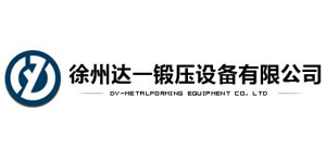 徐州達(dá)一鍛壓設(shè)備有限公司