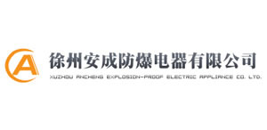 徐州安成防爆電器有限公司