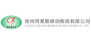 徐州得萊斯移動(dòng)板房有限公司