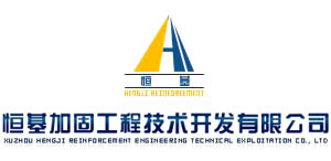 徐州恒基加固工程技術(shù)開發(fā)有限...