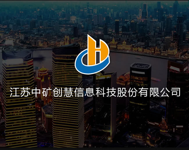 江蘇中礦創(chuàng)慧信息科技股份有限...